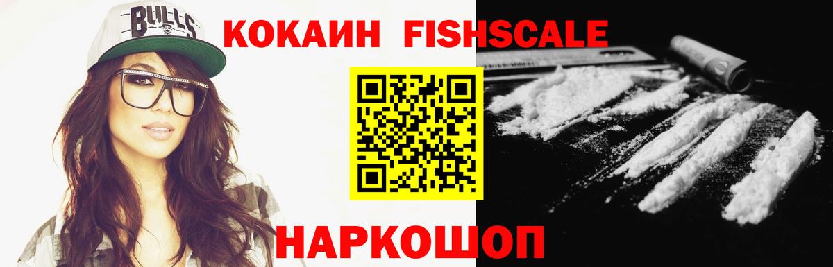 Кокаин Fish Scale Ногинск