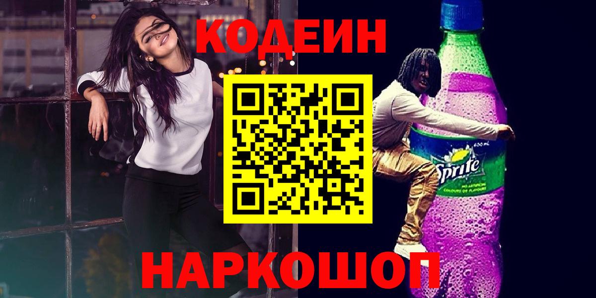 Кодеин Purple Drank  Вход с VPN  Ногинск 