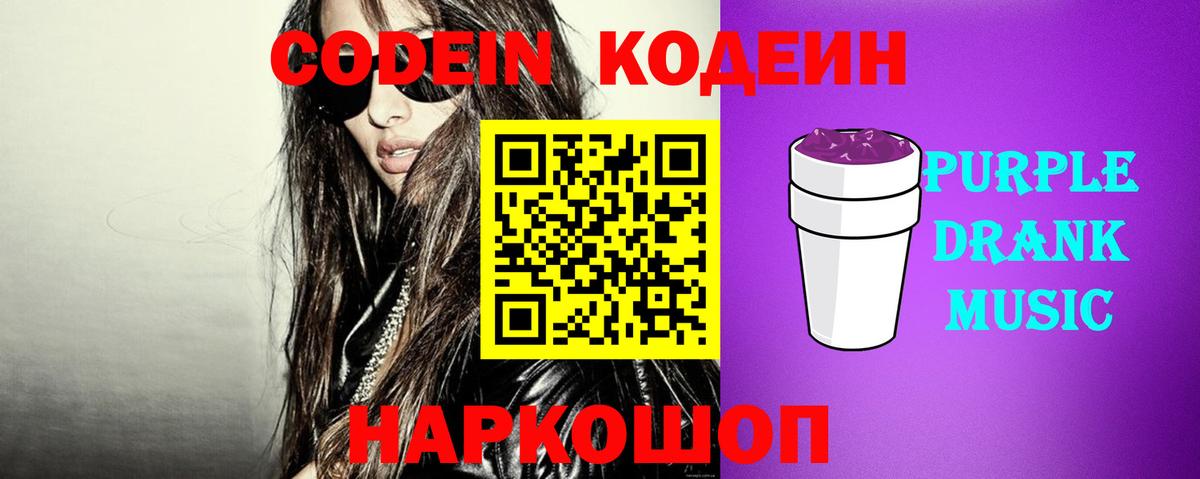 Кодеин Purple Drank Ногинск